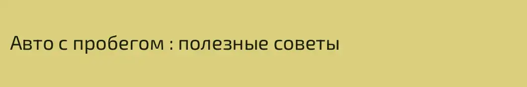Авто с пробегом : полезные советы